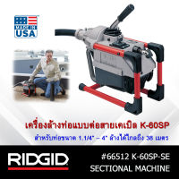 RIDGID เครื่องทะลวงท่อแบบต่อสายเคเบิ้ล รุ่น K-60SP เครื่องล้างท่อ งูเหล็ก เครื่องมือช่าง ทะลวงท่อ คุณภาพดี