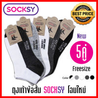 ถุงเท้าข้อสั้น Socksy 5 คู่ 5สี โฉมใหม่ รุ่นขอบบนอยู่พอดีข้อเท้า เนื้อผ้าหนา ให้สัมผัสนุ่มฟู เวลาใส่นุ่มสบาย ไม่ย้วยง่าย การันตีฝีมือไทย