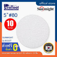 ProTool กระดาษทรายกลม ขนาด 5 นิ้ว ยี่ห้อ SUNMIGHT: รุ่น B322T หลังกาว (10 ชิ้น/ชุด) ขัดไม้ ขัดเหล็ก ขัดอลูมิเนียม