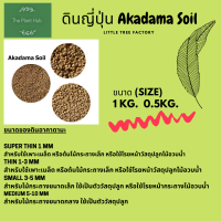 ดินญี่ปุ่น Akadama Soil Size S