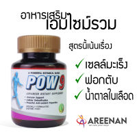 ต้องลอง!! เอนไซม์ Power9 เปลี่ยนเป็น Pow9 เอ็นไซมส์ เหมาะสมสำหรับผู้ป่วยที่เป็นเบาหวาน เหมาะสำหรับผู้ป่วยมะเร็ง