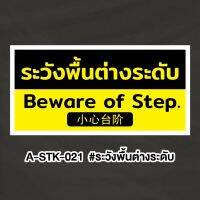 A-STK-021 #ระวังพื้นต่างระดับ