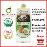 Tropicana Oil น้ำมันมะพร้าวสกัดเย็นแบบใช้กิน 500 มล. [931304]