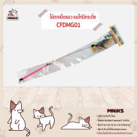 ของเล่นแมว CC PET ไม้ตกเบ็ดแมว ขนไก่ แข็งแรงทนทาน (MNIKS)