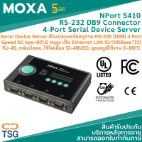 MOXA - Nport 5410 Serial Converter (Serial Device Server ตัวแปลงพอร์ตอนุกรม RS-232 (DB9) 4-Port Speed 50 bps~921.6 kbps เป็น Ethernet LAN 10/100BaseT(X) RJ-45, กล่องโลหะ, ใช้ไฟเลี้ยง 12~4VDC)