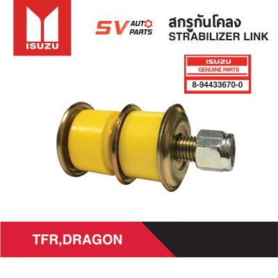 (2ตัว) สกรูกันโคลงยูรีเทน ISUZU TFR, DRAGONEYE, CAMEO ทีเอฟอาร์ ดราก้อน คามีโอ ตัวเตี้ยทุกรุ่น | STABILIZER LINK