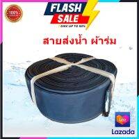 สายส่งน้ำหน้า 4 นิ้วยาว 10 เมตร ใช้เพื่อการเกษตร ผ้าเนื้อแน่น ทน เบา ขนย้ายสะดวก คละสี