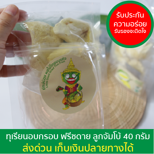 ไม่ใส่สี-ไม่ใส่กลิ่น-ไม่ใส่สารกันบูด-ทุเรียนหมอนทอง-ลูกจัมโบ้-ฟรีซดราย-ยักษ์น้อย-40-กรัม-ทุเรียนอบกรอบ-ทุเรียนฟรีซดราย-ของกิน-durian