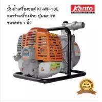 KANTO เครื่องสูบน้ำเบนซินแบบหิ้ว ระบบกดปุ่มสตาร์ท(รุ่นใหม่) ขนาด 1 นิ้ว KT-WP-10E