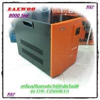 DAEWOO เครื่องปรับแรงดันไฟฟ้าอัตโนมัติ หม้อเพิ่มไฟอัตโนมัติ รุ่นDW-TZM10 KVA 8000วัตต์ ป้องกันไฟกระชาก จะทำให้อุปกรณ์ไฟฟ้าเสียหาย