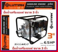 LUTIAN ปั๊มน้ำเครื่องยนต์ เบนซิน ท่อ3 นิ้ว 6.5 แรงม้า รุ่น LT-30CX