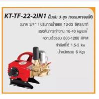 KANTO ปั๊มพ่นยา 3 สูบ (ธรรมดา/ออโต้) รุ่น KT-TF-22-2IN1 ส่งฟรี เก็บเงินปลายทาง