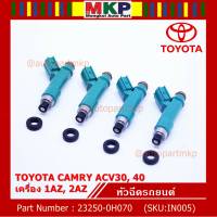 (ราคา /1 ชิ้น)***ราคาพิเศษ***หัวฉีดรถยนต์แท้+เทส  TOYOTA  Camry ปี07-12 ACV 40  (สีฟ้าอมเขียว) รับประกัน 1 เดือน แถมฟรีปลั๊กหัวฉีด+ยางรอง