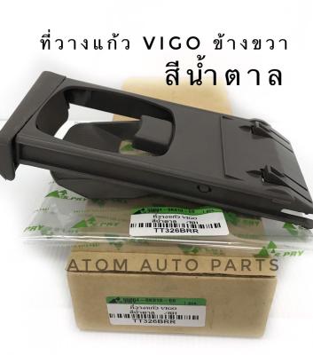 S.PRY ที่วางแก้วคอนโซลหน้า TOYOTA VIGO ,FORTUNER (RH)ข้างขวา สีน้ำตาล(TT326BRR) **ฟอร์จูนเนอร์ต้องมีฐานรองที่วางแก้วด้วยนะคะถึงจะใส่ได้ F