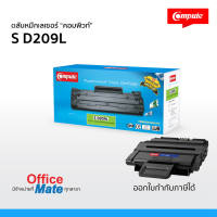 ส่งฟรี! ตลับหมึก Compute รุ่น Samsung MLT D209L / MLT D209S  Compute Toner Cartridge  สำหรับเครื่อง Samsung  งานพิมพ์ดำเข้ม คมชัด คุณภาพดี คุ้มค่า!  ออกใบกำกับภาษีได้