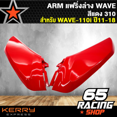 ARM แฟริ่งล่างเวฟ110i,WAVE-110i ปี 11-18 สีแดง310 (ตัวเล็ก)