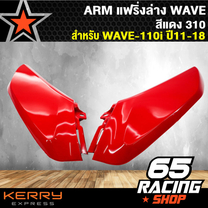 arm-แฟริ่งล่างเวฟ110i-wave-110i-ปี-11-18-สีแดง310-ตัวเล็ก