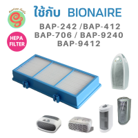 bionaire ไส้กรอง ซื้อที่ไหน แผ่นกรองอากาศ HEPA Filter สำหรับเครื่องฟอกอากาศ Bionaire รุ่น BAP-242, BAP-706, BAP-9412, BAP-412,  BAP-9240 แผ่นกรองเฮปป้าฟิลเตอร์ไบออนแอร์ , BAP 242, BAP 706, BAP 1420, BAP 9412, BAP 9240