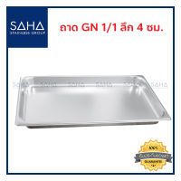 SAHA ถาด GN 1/1 ลึก 4 ซม ถาดใส่อาหาร ถาดใส่ท๊อปปิ้ง ถาดหลุม ถาดอาหาร Gastronorm tray 190-952-002