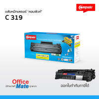 ส่งฟรี! ตลับหมึก Compute รุ่น Canon 319  ใช้กับเครื่องพิมพ์  Canon LBP251 / LBP252 / LBP253 / LBP6300 / LBP6650 / LBP6670 / LBP6680  คุ้มค่า! พิมพ์ดำเข้ม คมชัด  ออกใบกำกับภาษีได้