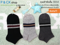 P &amp; CK / ถุงเท้าผู้ชายผ้าหนาแฟชั่นข้อสั้นฟรีไซส์ #9064 (6): [พิเศษ] ผ้าคอตตอน แพ็ค 10 คู่, คละสี