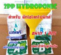 ปุ๋ย AB สำหรับผักไฮโดรโปนิกส์ ชนิดแห้ง ขนาด 1 ลิตร ( A 1  ลิตร ,B 1ลิตร ) +-+ผสมน้ำก่อนใช้ (ปุ๋ย A 4 ซอง ปุ๋ย B 5 ซอง)