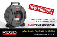 เครื่องล้างท่อ RIDGID FlexShaft รุ่น K9-204 เครื่องมือช่าง งูเหล็ก ทะลวงท่อ