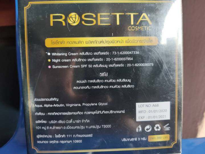 rosetta-cosmetic-โรเซ็ตต้า-ครีมบำรุงผิวหน้า