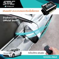 กล่องพับกระจกออโต้เมื่อล็อกรถ SMC รุ่น Basic Y-Socket Toyota Prius อุปกรณ์อัพเกรดพับกระจกมองข้างรถยนต์อัตโนมัติ SMC เบสิค ปลั๊กตรงรุ่น โตโยต้า พรีอุส