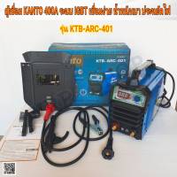 ตู้เชื่อม KANTO 400A เชื่อมดี ระบบ IGBT ประหยัดไฟ น้ำหนักเบา KTB-ARC-401