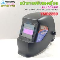 YAMADA หน้ากากเชื่อม รุ่น YMD2200 ปรับแสงเชื่อมอัตโนมัติ (AUTO)