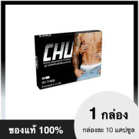 CHU 1 กล่อง 10 แคปซูล บำรุงร่างกายและสมรรถภาพชาย ทานเฉพาะกิจ