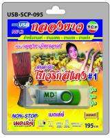 USB MP3 เมดเล่ย์ กลองยาว ต้นตำรับ โบว์รักสีแดง #1 คณะกลองยาวไทยแลนด์ สำหรับงานแห่ งานมงคล งานบวช งานแต่ง