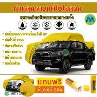 Hisolon ผ้าคลุมรถยนต์ไฮโซลอน รุ่น HILUX REVO-ROCCO แท้100% สีเหลือง สำหรับจอดกลางแจ้ง ผ้าคลุมรถไฮโซลอน Protection Car Cover Waterproof Sun UV Dust Rain Resistant