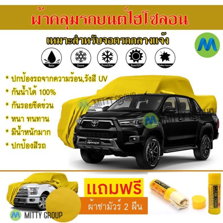 hisolon-ผ้าคลุมรถยนต์ไฮโซลอน-รุ่น-hilux-revo-rocco-แท้100-สีเหลือง-สำหรับจอดกลางแจ้ง-ผ้าคลุมรถไฮโซลอน-protection-car-cover-waterproof-sun-uv-dust-rain-resistant