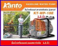 KANTO เครื่องสูบน้ำแบบหิ้ว กดปุ่มสตาร์ท(รุ่นใหม่) ขนาด 1.5 นิ้ว KT-WP-15E