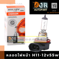 หลอดไฟหน้ารถยนต์ OSRAM แท้ H11/12V 55w