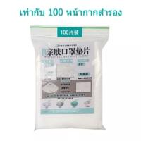 แชร์: 100Pcs เป็นมิตรกับผิวหน้ากากปะเก็นหน้ากากที่กรองฝ้ายที่กรองตลับหมึก