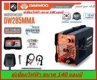 DAEWOO ตู้เชื่อมไฟฟ้า MMA INVERTER รุ่น DW 285 MMA ระบบ Anti stick ช่วยไม่ให้ลวดเชื่อมติดโลหะ