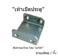 เท้าเปิดประตู  (1คู่) เพลทเหยียบเปิดประตู