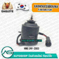 EAGLEYE มอเตอร์พัดลม หม้อน้ำ HINO หมุนขวา CW ก่อนปี 2003 24V ผลิตเกาหลี เกรดดีที่สุด