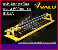 VALU แท่นตัดกระเบื้อง ขนาด 600 MM รุ่น 8103A