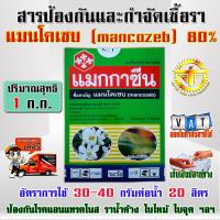 แมนโคเซบ mancozeb แมกกาซีน ป้องกันและกำจัดเชื้อราc,dd 80% WP ขนาด 1 กิโลกรัม