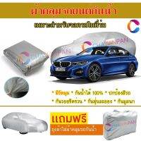 ผ้าคลุมรถยนต์ BMW 3-SERIES ผลิตจากผ้าไฮพีวีซีคุณภาพสูง คลุมเต็มคัน กันน้ำ กันแดด กันฝุ่น กันรอยขีดข่วน ผ้าคลุมรถ PVC CAR COVER SUNPROOF DUST-PROOF WATER RESISTANT PROTECTIVE ANTI SCRATCH