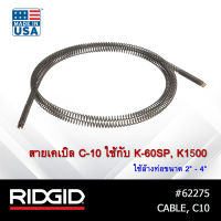 RIDGID สายเคเบิล Cable C10 ใช้กับเครื่องล้างท่อ งูเหล็ก K-60P, K1500 ใช้ล้างท่อ 2-4" สำหรับท่อตามพื้น