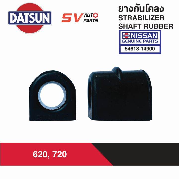 ยางกันโคลง-datsun-620-720-กระบะดัทสัน