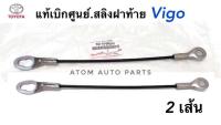 TOYOTA แท้เบิกศูนย์.สลิงฝาท้าย VIGO (ในชุดมี 2 เส้น) รหัสแท้.65770-0K010