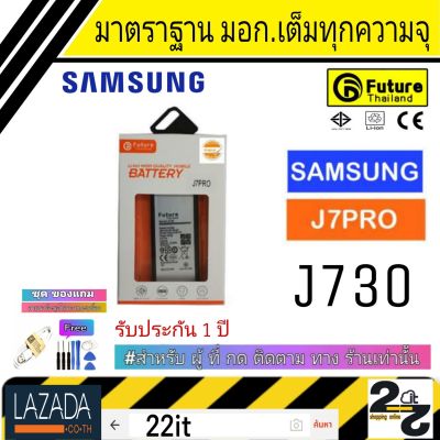 แบตเตอรี่ แบตมือถือ อะไหล่มือถือ แบตSamsung คุณภาพสูง มาตราฐาน มอก. ยี่ห้อFuture ใช้สำหรับ Samsung รุ่น J7Pro รับประกัน 1 ปี J7 Pro