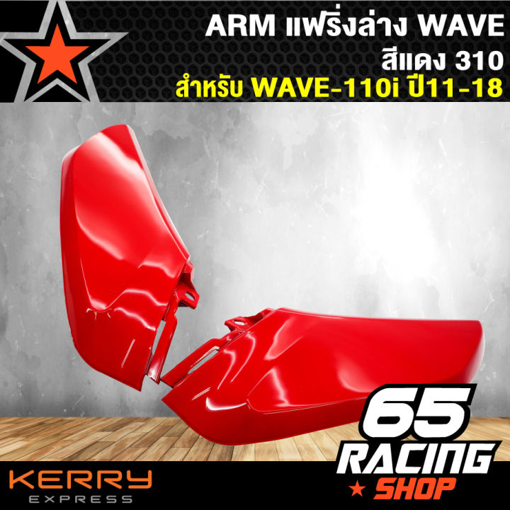 arm-แฟริ่งล่างเวฟ110i-wave-110i-ปี-11-18-สีแดง310-ตัวเล็ก