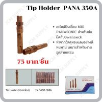 Tip Holder (ทองเหลือง) รุ่น PANA 350A/500A